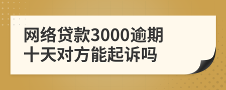 网络贷款3000逾期十天对方能起诉吗