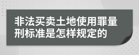 非法买卖土地使用罪量刑标准是怎样规定的