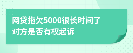 网贷拖欠5000很长时间了对方是否有权起诉