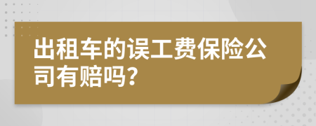 出租车的误工费保险公司有赔吗？