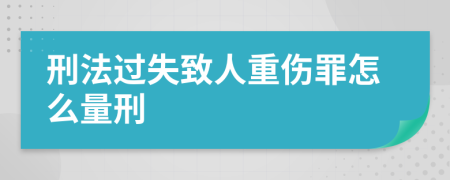 刑法过失致人重伤罪怎么量刑