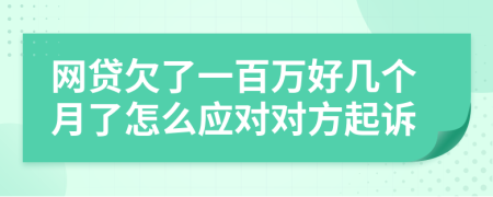 网贷欠了一百万好几个月了怎么应对对方起诉