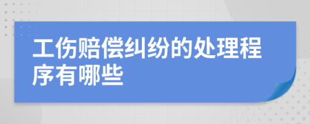工伤赔偿纠纷的处理程序有哪些