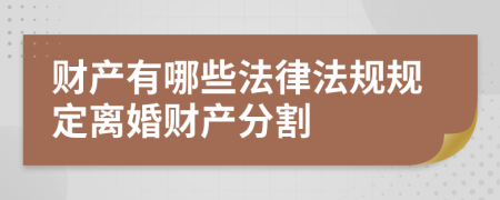 财产有哪些法律法规规定离婚财产分割