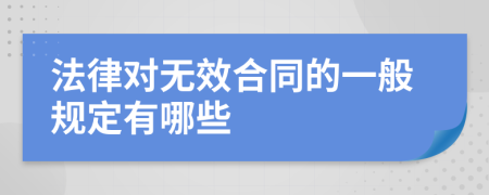 法律对无效合同的一般规定有哪些