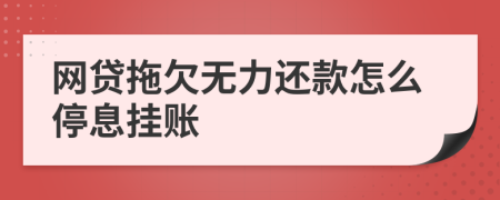 网贷拖欠无力还款怎么停息挂账