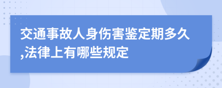 交通事故人身伤害鉴定期多久,法律上有哪些规定