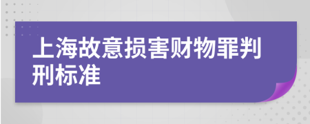 上海故意损害财物罪判刑标准