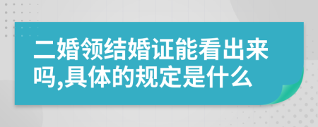 二婚领结婚证能看出来吗,具体的规定是什么