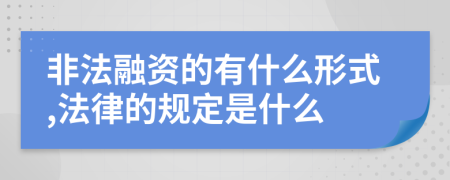 非法融资的有什么形式,法律的规定是什么
