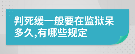 判死缓一般要在监狱呆多久,有哪些规定