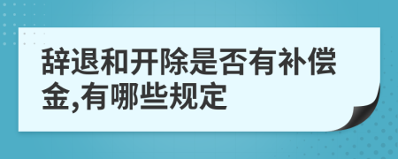 辞退和开除是否有补偿金,有哪些规定