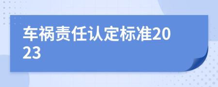 车祸责任认定标准2023