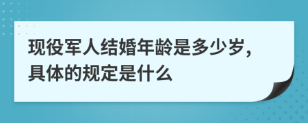 现役军人结婚年龄是多少岁,具体的规定是什么