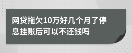 网贷拖欠10万好几个月了停息挂账后可以不还钱吗