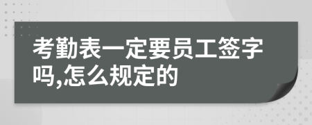 考勤表一定要员工签字吗,怎么规定的