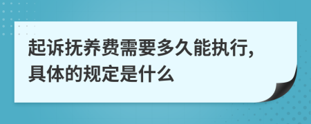 起诉抚养费需要多久能执行,具体的规定是什么