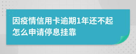 因疫情信用卡逾期1年还不起怎么申请停息挂靠