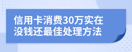 信用卡消费30万实在没钱还最佳处理方法