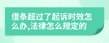 借条超过了起诉时效怎么办,法律怎么规定的