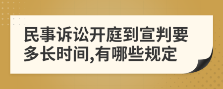 民事诉讼开庭到宣判要多长时间,有哪些规定