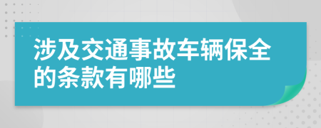 涉及交通事故车辆保全的条款有哪些