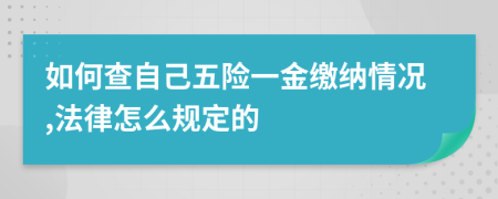 如何查自己五险一金缴纳情况,法律怎么规定的