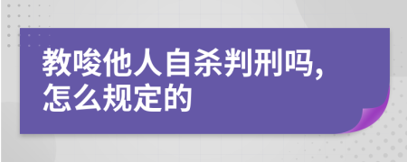 教唆他人自杀判刑吗,怎么规定的