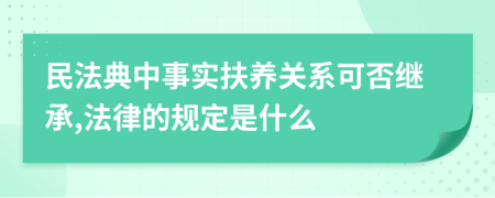 民法典中事实扶养关系可否继承,法律的规定是什么