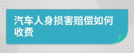 汽车人身损害赔偿如何收费