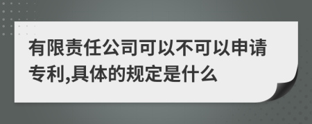 有限责任公司可以不可以申请专利,具体的规定是什么