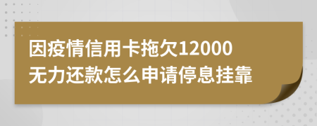 因疫情信用卡拖欠12000无力还款怎么申请停息挂靠