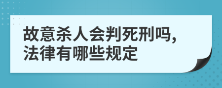 故意杀人会判死刑吗,法律有哪些规定