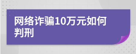 网络诈骗10万元如何判刑