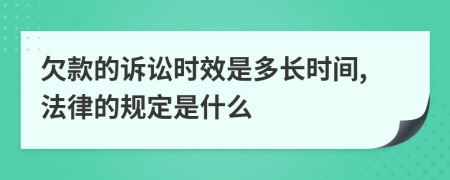 欠款的诉讼时效是多长时间,法律的规定是什么