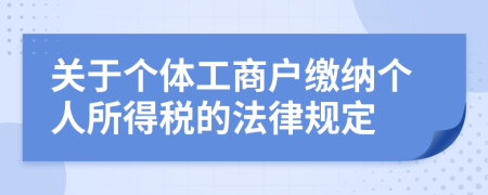 关于个体工商户缴纳个人所得税的法律规定