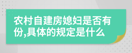 农村自建房媳妇是否有份,具体的规定是什么