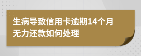 生病导致信用卡逾期14个月无力还款如何处理