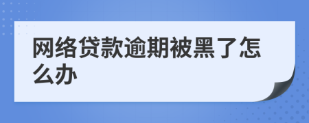 网络贷款逾期被黑了怎么办