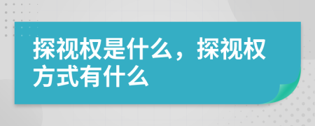 探视权是什么，探视权方式有什么