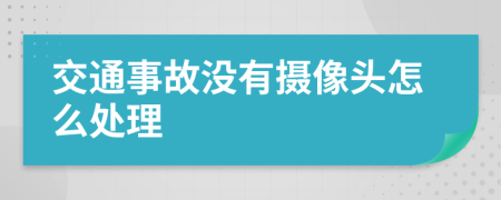 交通事故没有摄像头怎么处理