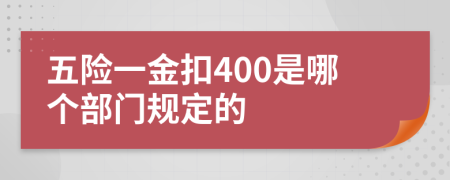 五险一金扣400是哪个部门规定的