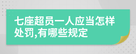 七座超员一人应当怎样处罚,有哪些规定