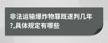 非法运输爆炸物罪既遂判几年?,具体规定有哪些