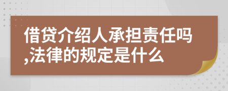 借贷介绍人承担责任吗,法律的规定是什么