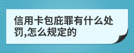 信用卡包庇罪有什么处罚,怎么规定的