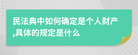 民法典中如何确定是个人财产,具体的规定是什么