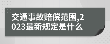 交通事故赔偿范围,2023最新规定是什么