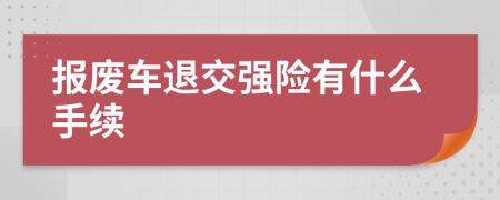 报废车退交强险有什么手续