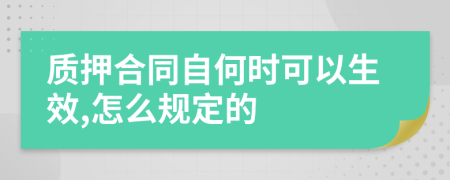 质押合同自何时可以生效,怎么规定的
